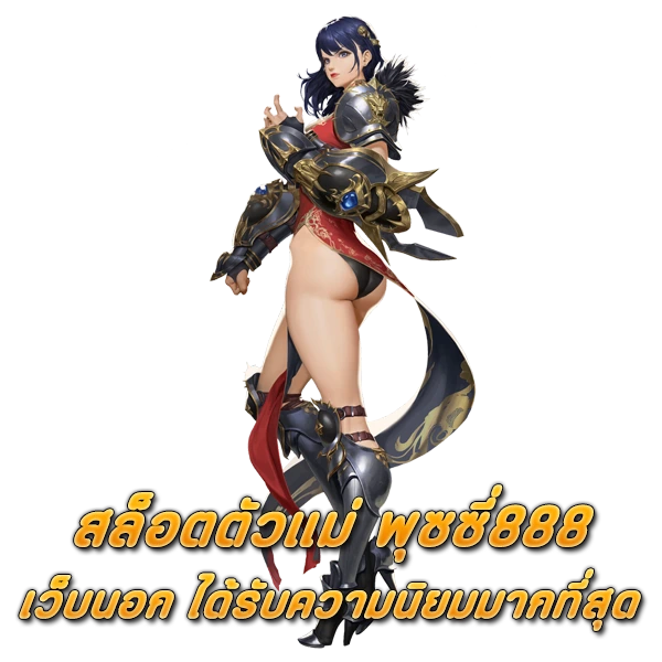 สล็อตตัวแม่ พุซซี่888 เว็บนอก ได้รับความนิยมมากที่สุด