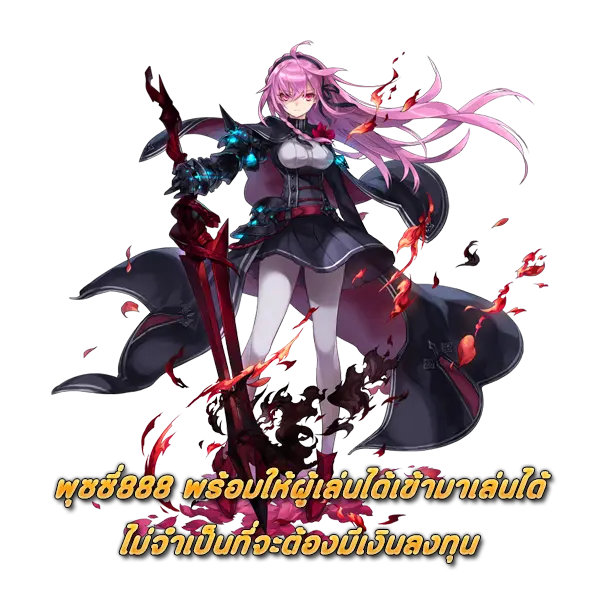 สล็อตเว็บตรง พุซซี่888 พ...็นที่จะต้องมีเงินลงทุน