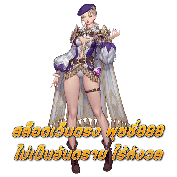 สล็อตเว็บตรง พุซซี่888 ไม่เป็นอันตราย ไร้กังวล