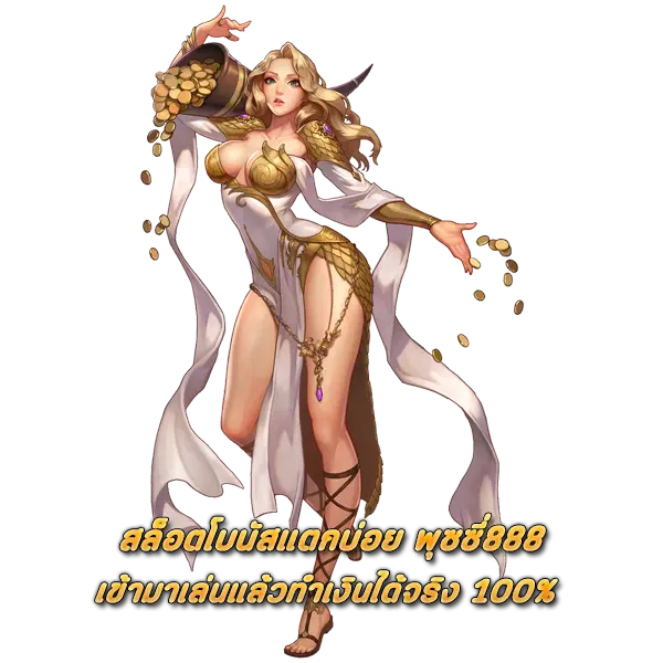 สล็อตโบนัสแตกบ่อย พุซซี่888 เข้ามาเล่นแล้วทำเงินได้จริง 100