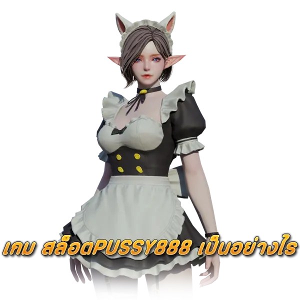 เกม สล็อตPUSSY888 เป็นอย่างไร