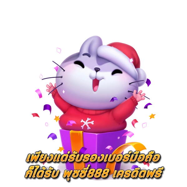 เพียงแต่รับรองเบอร์มือถือ ก็ได้รับ พุซซี่888 เครดิตฟรี