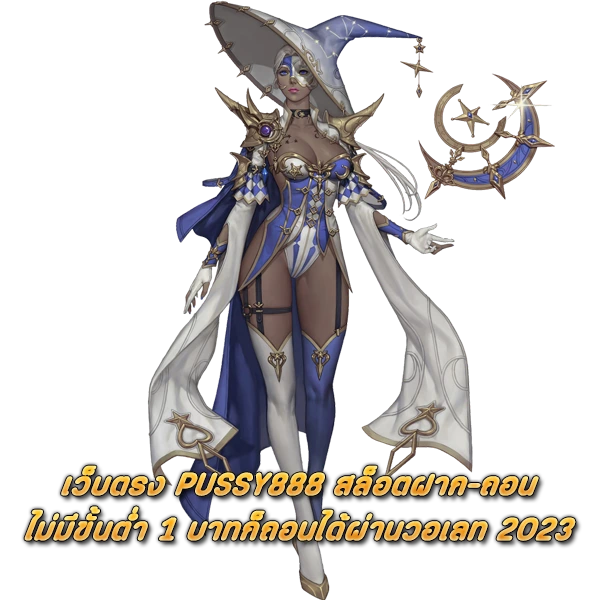 เว็บตรง PUSSY888 สล็อตฝาก-ถอน ไม่มีขั้นต่ำ 1 บาทก็ถอนได้ผ่านวอเลท 2023