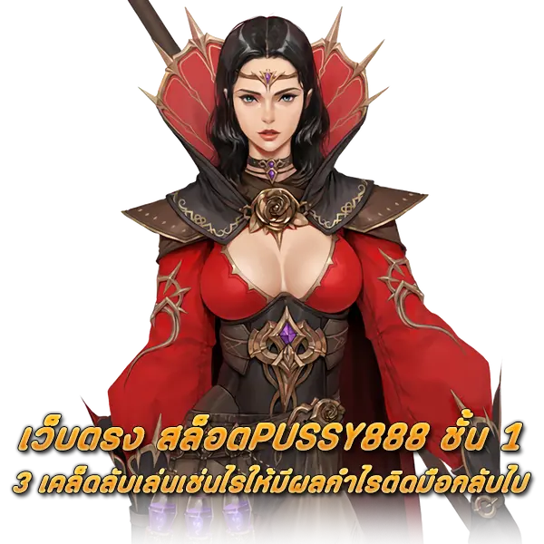 เว็บตรง สล็อตPUSSY888 ชั้น 1 กับ 3 เคล็ดลับเล่นเช่นไรให้มีผลกำไรติดมือกลับไป