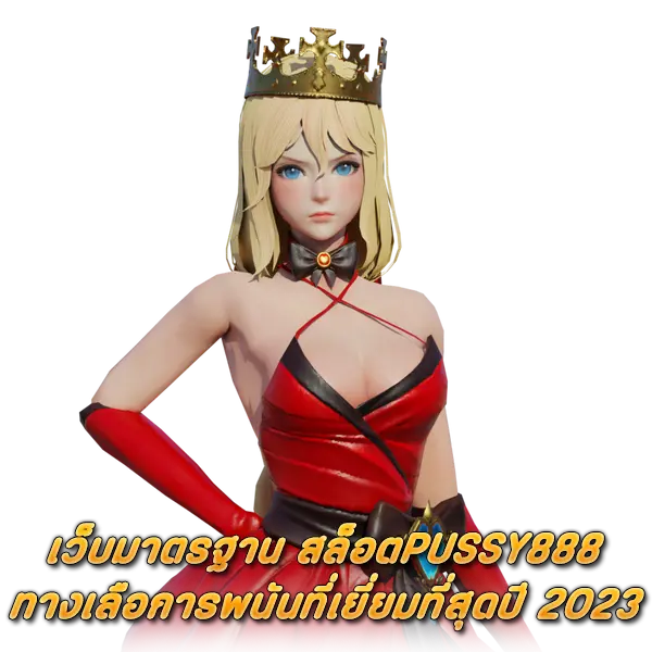 เว็บมาตรฐาน สล็อตPUSSY888 ทางเลือการพนันที่เยี่ยมที่สุดปี 2023