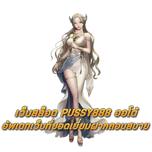เว็บสล็อต PUSSY888 ออโต้ อัพเดทเว็บที่ยอดเยี่ยมฝากถอนสบาย