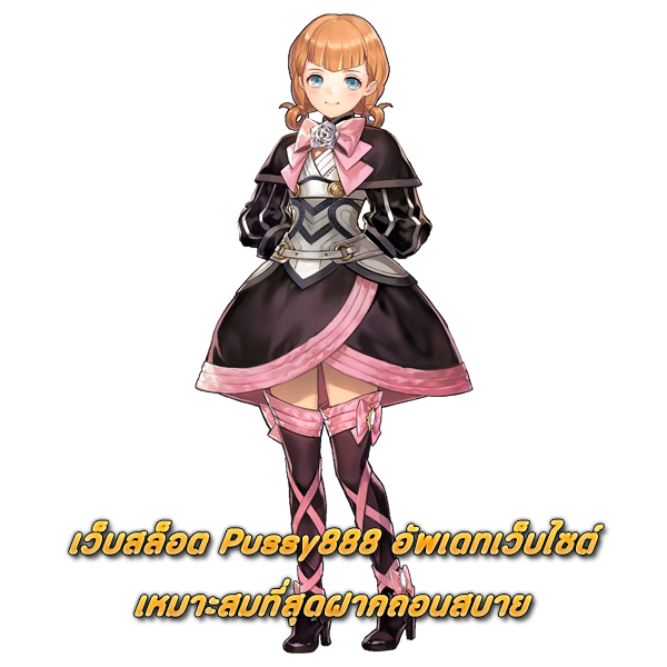 เว็บสล็อต-Pussy888-อัพเดทเว็บไซต์ที่เหมาะสมที่สุดฝากถอนสบาย