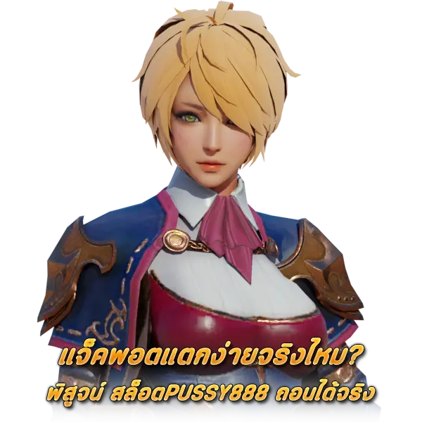 แจ็คพอตแตกง่ายจริงไหม พิสูจน์ สล็อตPUSSY888 ถอนได้จริง