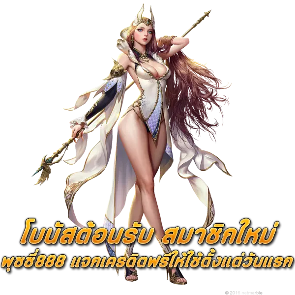 โบนัสต้อนรับ สมาชิกใหม่ พุซซี่888 แจกเครดิตฟรีให้ใช้ตั้งแต่วันแรก