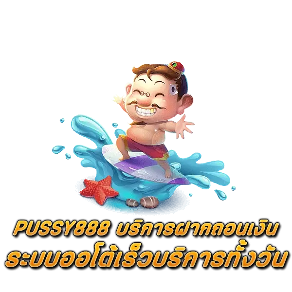 PUSSY888 บริการฝากถอนเงินระบบออโต้เร็วบริการทั้งวัน