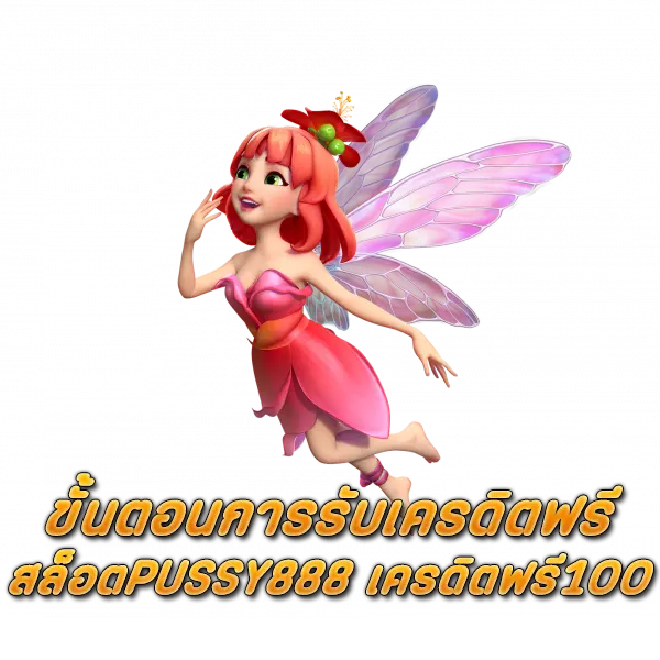 ขั้นตอนการรับเครดิตฟรี สล็อตPUSSY888 เครดิตฟรี100