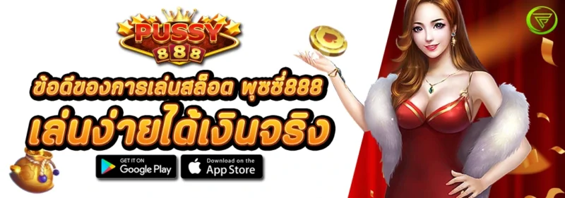 ข้อดีของการเล่น สล็อตPUSSY888 เล่นง่ายได้เงินจริง
