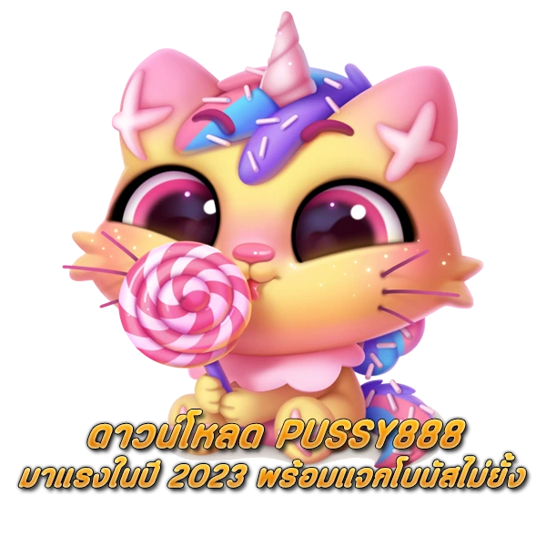 ดาวน์โหลด PUSSY888 เว็บที่กำลังมาแรงในปี 2023 พร้อมแจกโบนัสไม่ยั้ง