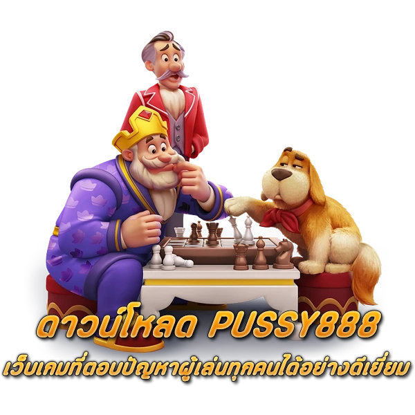 ดาวน์โหลด PUSSY888 เว็บเกมที่ตอบปัญหาผู้เล่นทุกคนได้อย่างดีเยี่ยม