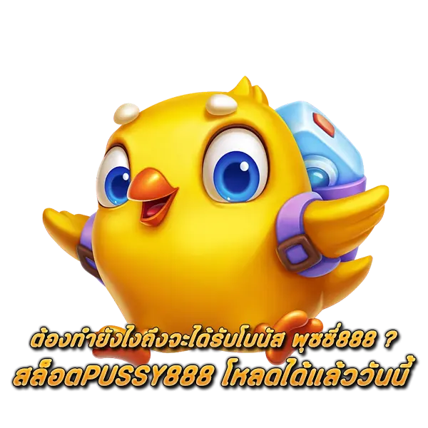 ต้องทำยังไงถึงจะได้รับ โบนัส พุซซี่888