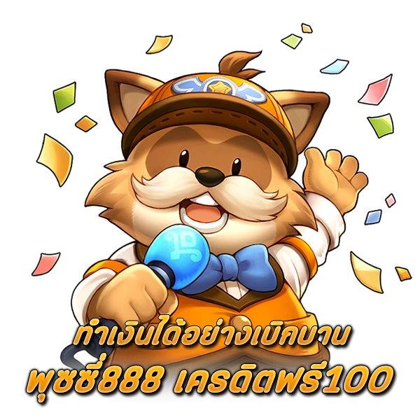 ทำเงินได้อย่างเบิกบานที่ พุซซี่888 เครดิตฟรี100