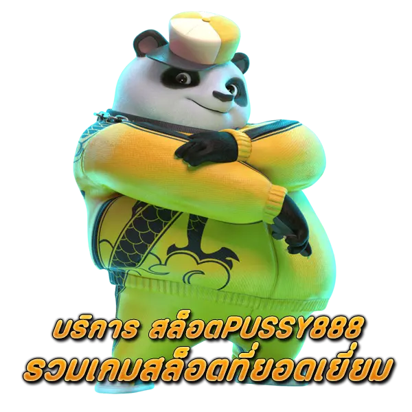 บริการ สล็อตPUSSY888 รวมเกมสล็อตที่ยอดเยี่ยม
