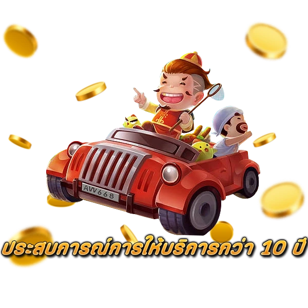 ประสบการณ์การให้บริการกว่า 10 ปี ของ พุซซี่888