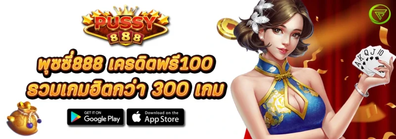 พุซซี่888 เครดิตฟรี100 รวมเกมฮิตกว่า 300 เกม