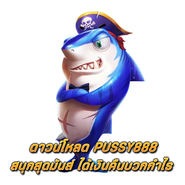 สนุกสุดมันส์ ดาวน์โหลด PUSSY888 ได้เงินคืนบวกกําไร