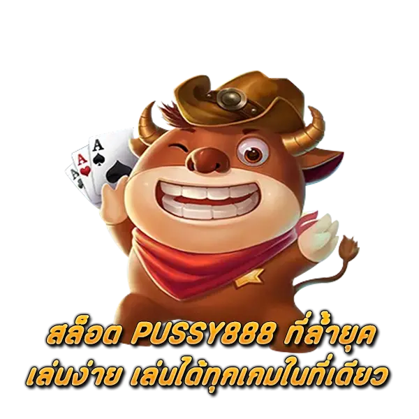 สล็อต PUSSY888 ที่ล้ำยุค เล่นง่าย เล่นได้ทุกเกมในที่เดียว