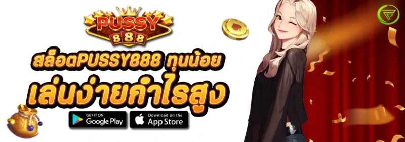 สล็อตPUSSY888 ทุนน้อย เล่นง่ายกำไรสูง