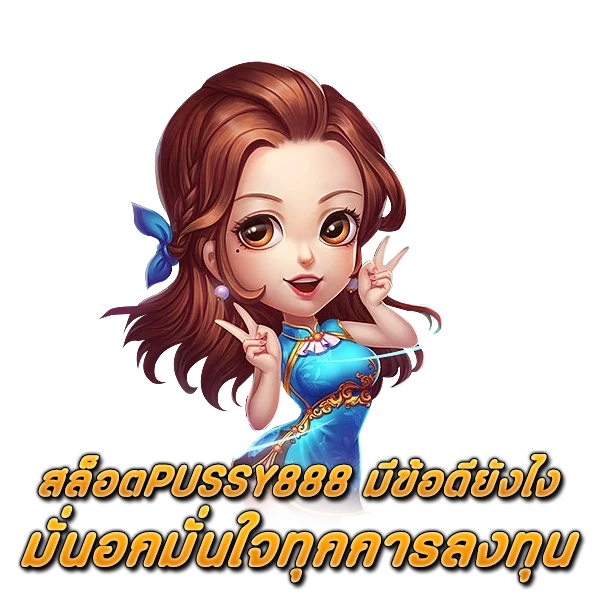 สล็อตPUSSY888 มีข้อดียังไง มั่นอกมั่นใจทุกการลงทุน