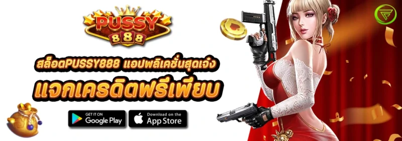 สล็อตPUSSY888 แอปพลิเคชั่นสุดเจ๋ง แจกเครดิตฟรีเพียบ