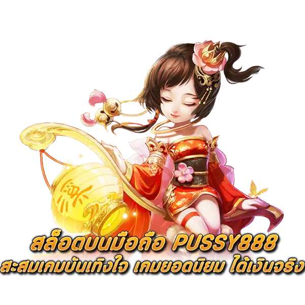 สล็อตบนมือถือ PUSSY888 สะสมเกมบันเทิงใจ เกมยอดนิยม ได้เงินจริง