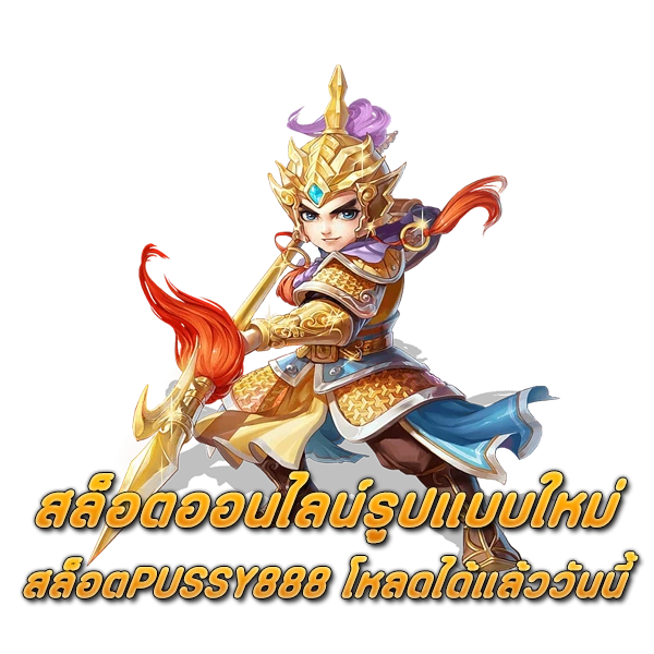 สล็อตออนไลน์รูปแบบใหม่ สล็อตPUSSY888 โหลดได้แล้ววันนี้