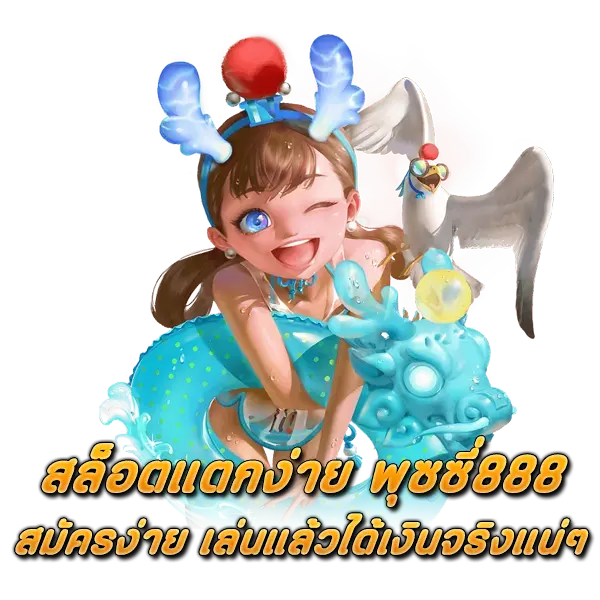 สล็อตแตกง่าย พุซซี่888 สมัครง่าย เล่นแล้วได้เงินจริงแน่ๆ