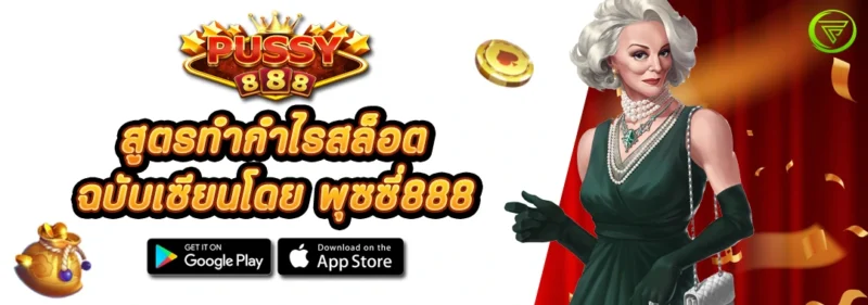 สูตรทำกำไรสล็อต ฉบับเซียน พุซซี่888
