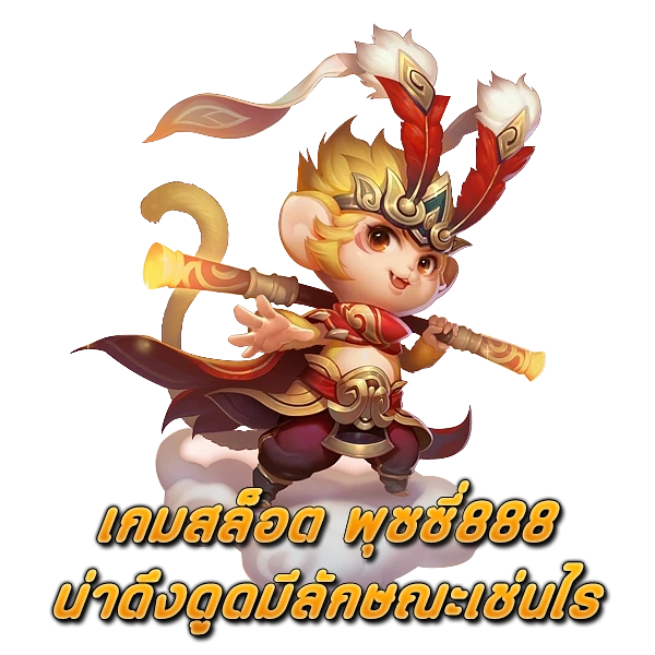 เกมสล็อต พุซซี่888 ที่น่าดึงดูดมีลักษณะเช่นไร