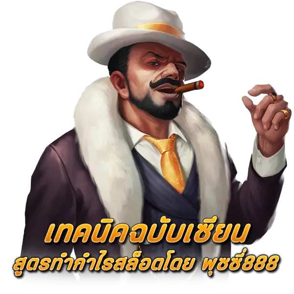 เทคนิคฉบับเซียน สูตรทำกำไรสล็อต พุซซี่888