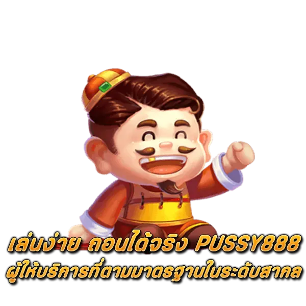 เล่นง่าย ถอนได้จริง PUSSY888 ผู้ให้บริการที่ตามมาตรฐานในระดับสากล