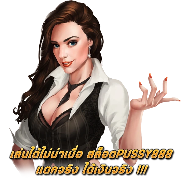 เล่นได้ไม่น่าเบื่อ สล็อตPUSSY888 แตกจริง ได้เงินจริง