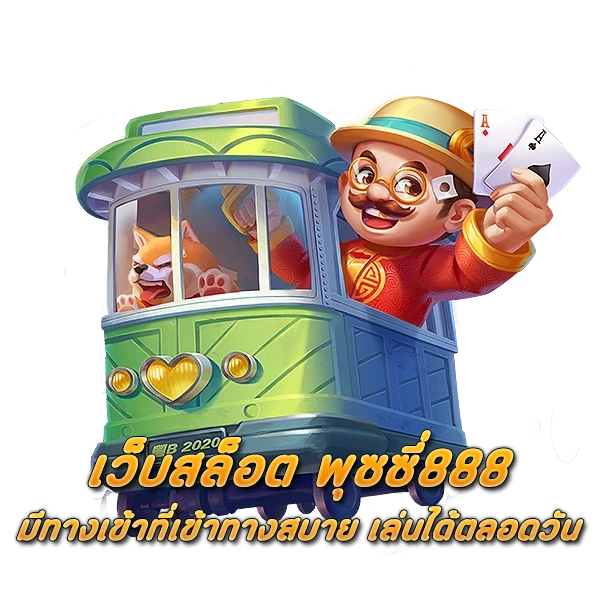 เว็บสล็อต พุซซี่888 มีทางเข้าที่เข้าทางสบาย เล่นได้ตลอดวัน