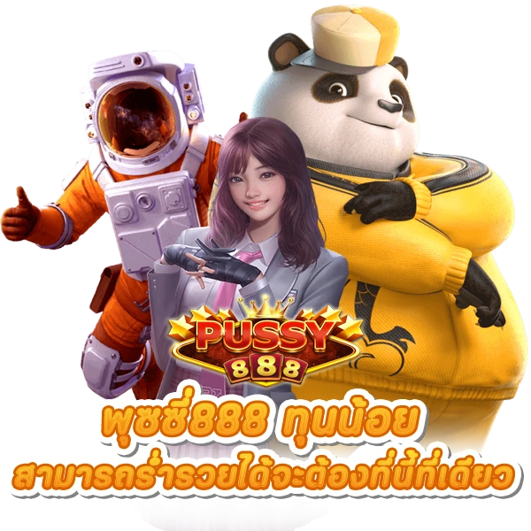 แม้ว่าจะมีทุนน้อยก็สามารถร่ำรวยได้จะต้องที่นี้ที่เดียว PUSSY888 ทุนน้อย.png