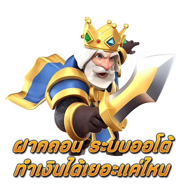 PUSSY888 ฝากถอน ระบบออโต้ ทำเงินได้เยอะแค่ไหน