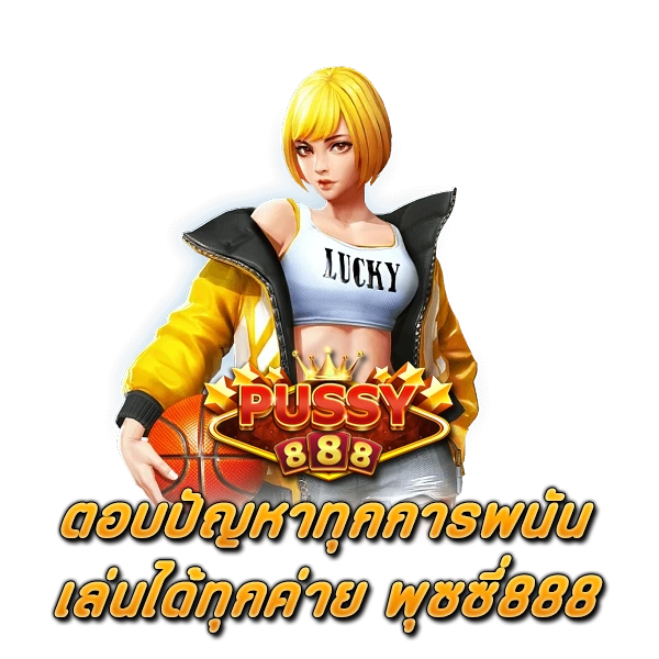 ตอบปัญหาทุกการพนันเล่นได้ทุกค่าย พุซซี่888