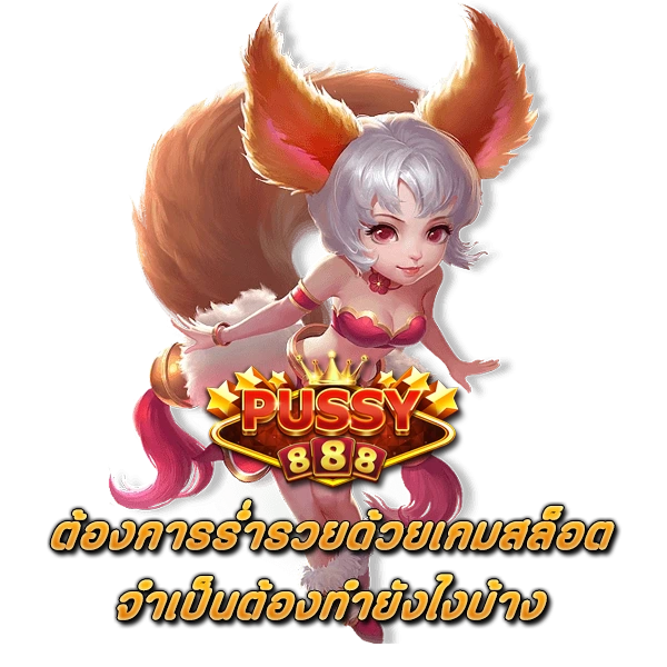 ต้องการร่ำรวยด้วยเกมสล็อตออนไลน์จำเป็นต้องทำยังไงบ้าง