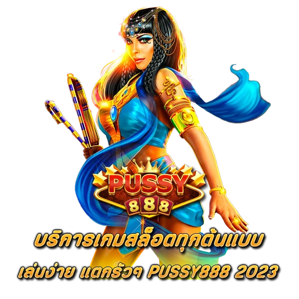 บริการเกมสล็อตทุกต้นแบบ เล่นง่าย แตกรัวๆ PUSSY888 2023