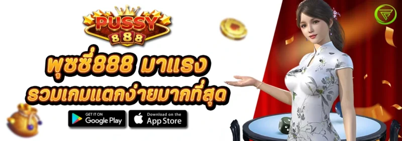 พุซซี่888 มาแรง รวมเกมแตกง่ายมากที่สุด