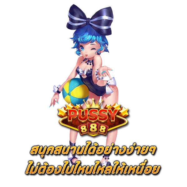 สนุกสนานได้อย่างง่ายๆ ไม่ต้องไปไหนไหลให้เหนื่อย สล็อตPUSSY888