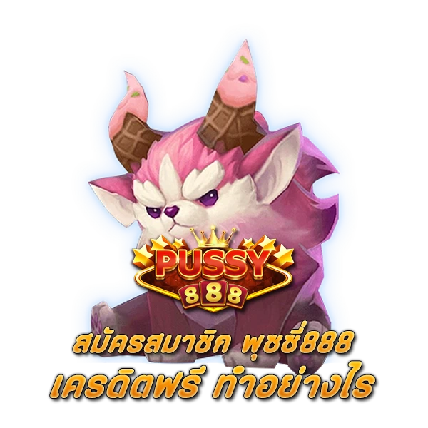 สมัครสมาชิก พุซซี่888 เครดิตฟรี อย่างไร