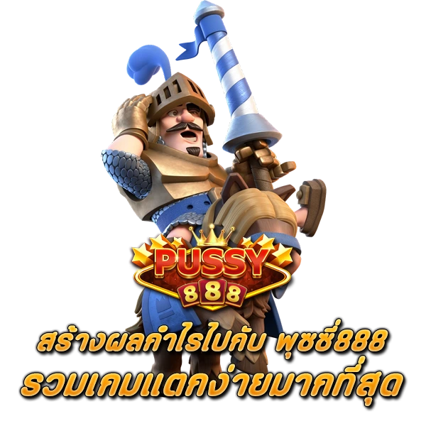 สร้างผลกำไรไปกับ พุซซี่888 รวมเกมแตกง่ายมากที่สุด