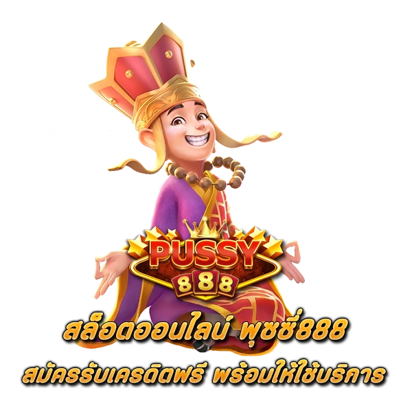สล็อตออนไลน์ พุซซี่888 สมัครรับเครดิตฟรี พร้อมให้ใช้บริการ