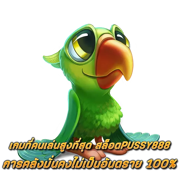 เกมที่คนเล่นสูงที่สุด สล็อตPUSSY888 การคลังมั่นคงไม่เป็นอันตราย 100
