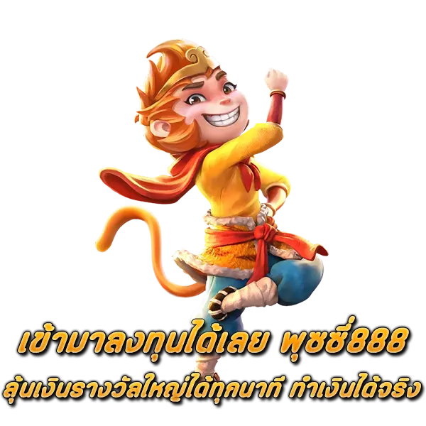 เข้ามาลงทุนได้เลย พุซซี่888 ลุ้นเงินรางวัลใหญ่ได้ทุกนาที ทำเงินได้จริง 1