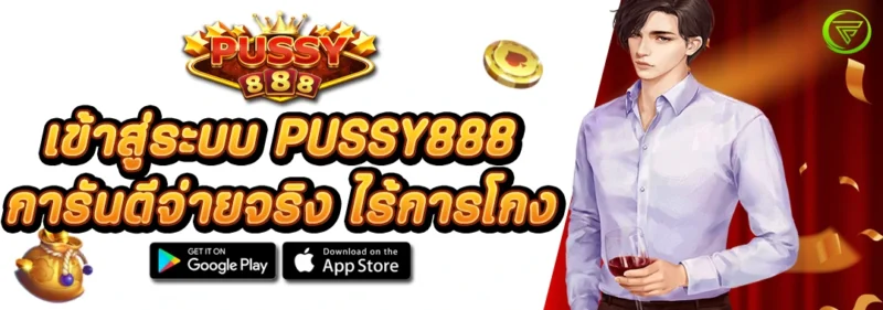 เข้าสู่ระบบ PUSSY888 การันตีจ่ายจริง ไร้การโกง